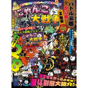 にゃんこ大戦争 バトル虎の巻の高価買取価格