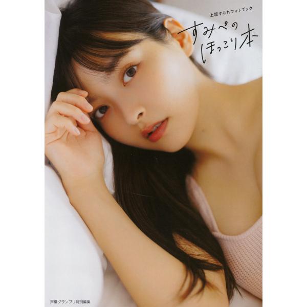 上坂すみれ 上坂すみれフォトブック すみぺのほっこり本 Book