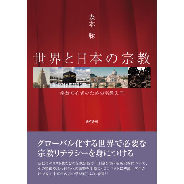 森本聡 世界と日本の宗教 宗教初心者のための宗教入門 Book