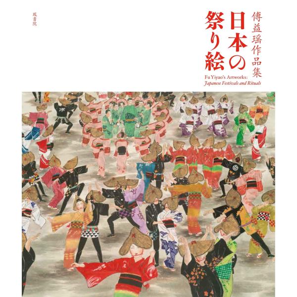 傅益瑶 傅益瑶作品集 日本の祭り絵 Fu Yiyao's Artworks : Japanese F...