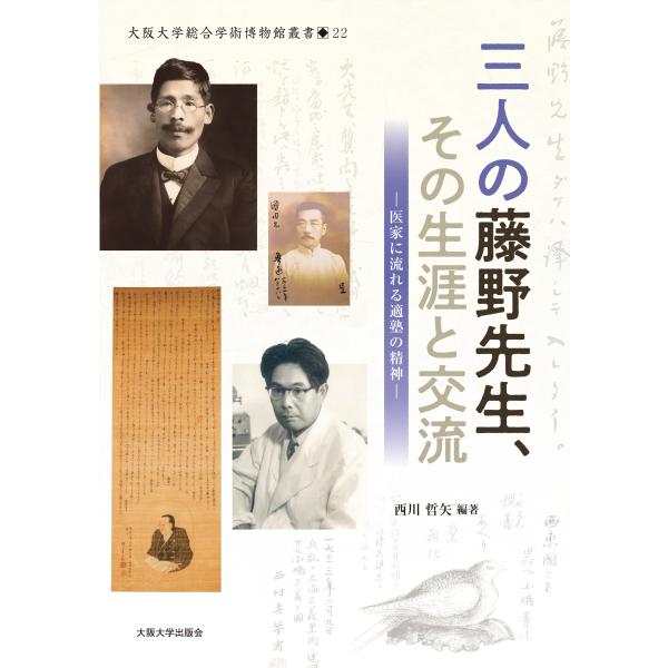 西川哲矢 三人の藤野先生、その生涯と交流 医家に流れる適塾の精神 Book
