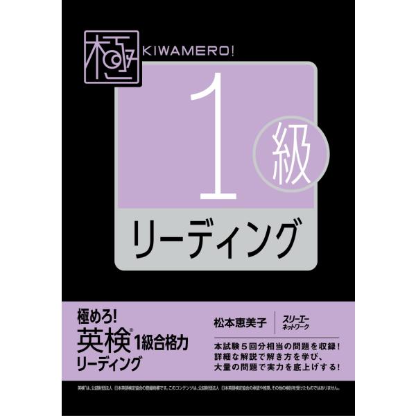 松本恵美子 極めろ! 英検R1級合格力 リーディング Book