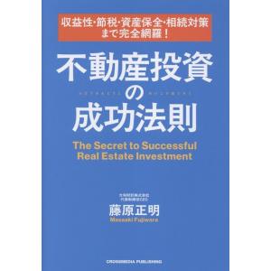 藤原正明 収益性・節税・資産保全・相続対策まで完全網羅! 不動産投資の成功法則 Book