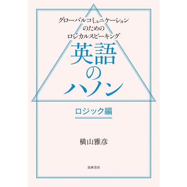横山雅彦 英語のハノン ロジック編 グローバルコミュニケーションのためのロジカルスピーキング Boo...