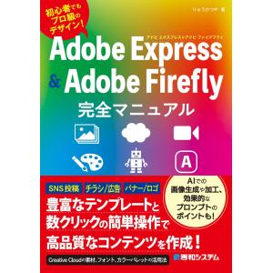 りゅうかつや Adobe Express & Adobe Firefly完全マニュアル Book