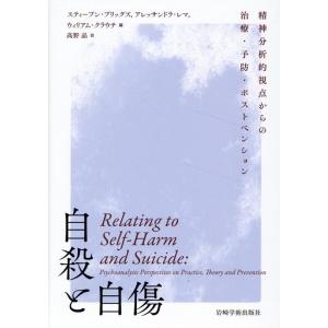 スティーブン・ブリッグズ 自殺と自傷 精神分析的視点からの治療・予防・ポストベンション Book