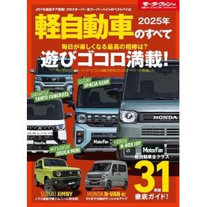 2025年 軽自動車のすべて モーターファン別冊 Mook