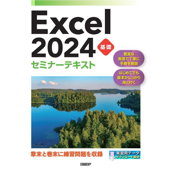 株式会社日経BP Excel 2024 基礎 セミナーテキスト Book