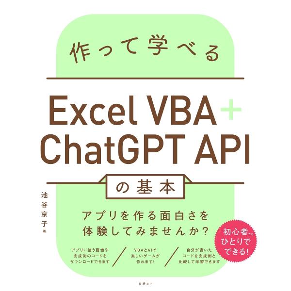 池谷京子 作って学べるExcel VBA+ChatGPT APIの基本 Book