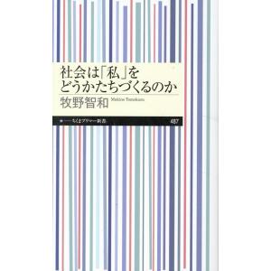 牧野智和 社会は「私」をどうかたちづくるのか Book
