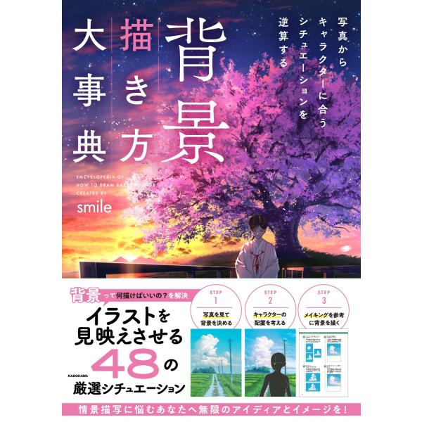 smile 背景描き方大事典 写真からキャラクターに合うシチュエーションを逆算する Book