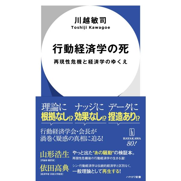 川越敏司 行動経済学の死 再現性危機と経済学のゆくえ Book