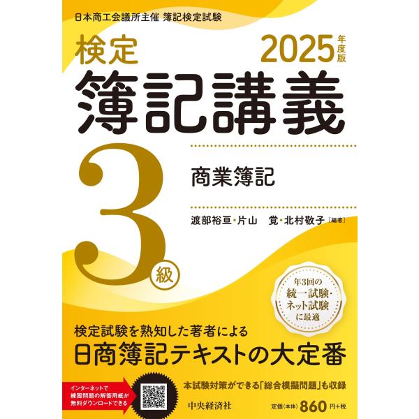渡部裕亘 検定簿記講義/3級商業簿記〈2025年度版〉 Book