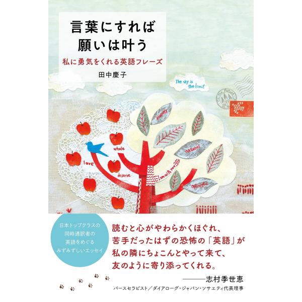 田中慶子 言葉にすれば願いは叶う 私に勇気をくれる英語フレーズ Book