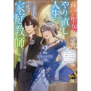 あおいかずき 疎まれ聖女、やり直し人生で公爵様の妹君の家庭教師になる2〜貴方、私の事お嫌いでしたよね...