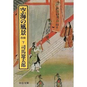 司馬遼太郎 空海の風景(下) Book