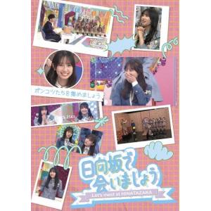 日向坂46 日向坂で会いましょう ポンコツたちを...の商品画像