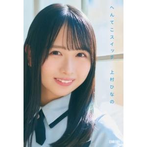 上村ひなの 日向坂46・上村ひなの「へんてこスイ...の商品画像