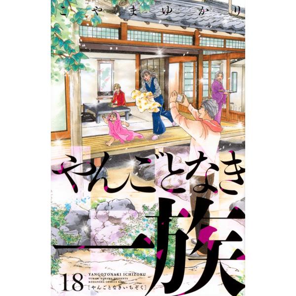 こやまゆかり やんごとなき一族(18) COMIC