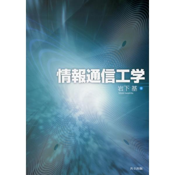 岩下基 情報通信工学 Book