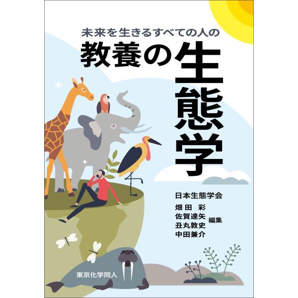 日本生態学会 未来を生きるすべての人の 教養の生態学 Book