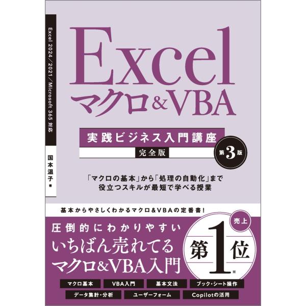 国本温子 Excel マクロ&amp;VBA [実践ビジネス入門講座]【完全版】 第3版 Book