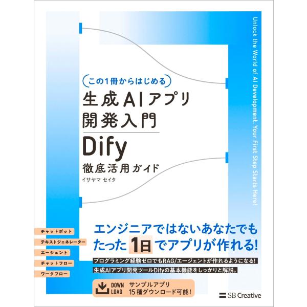 イサヤマセイタ 【この1冊からはじめる】生成AIアプリ開発入門 Dify 徹底活用ガイド Book