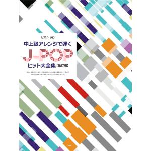 中上級アレンジで弾くJ-POPヒット大全集 改訂版 ピアノ・ソロ Book