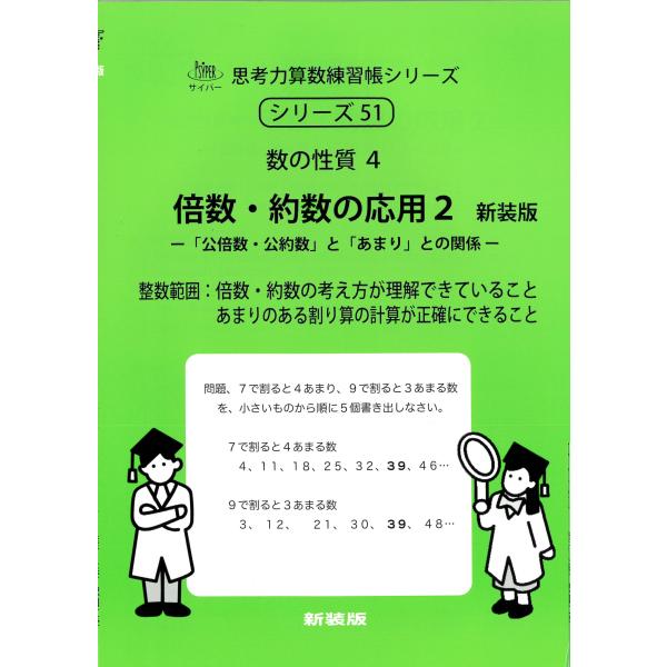 エム・アクセス 倍数・約数の応用 2 新装版 数の性質 4 サイパー思考力算数練習帳シリーズ 51 ...