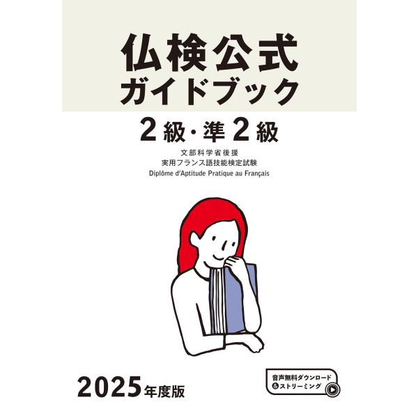 フランス語教育振興協会 2025年度版仏検2級・準2級仏検公式ガイドブック Book