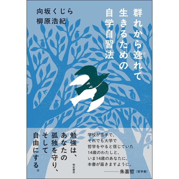 向坂くじら 群れから逸れて生きるための自学自習法 Book