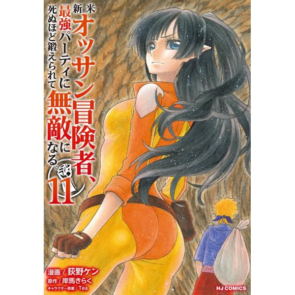 荻野ケン 新米オッサン冒険者、最強パーティに死ぬほど鍛えられて無敵になる。 11 COMIC