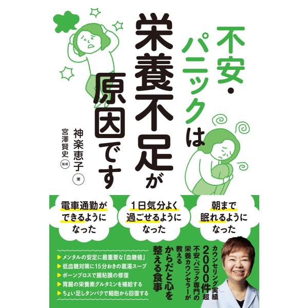 神楽恵子 不安・パニックは栄養不足が原因です Book