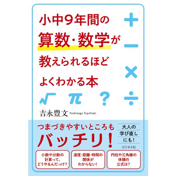 吉永豊文 小中9年間の算数・数学が教えられるほどよくわかる本 Book