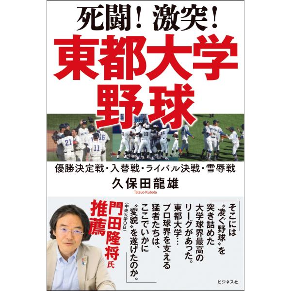 久保田龍雄 死闘!激突!東都大学野球 Book