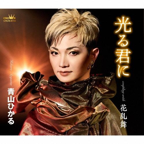 青山ひかる (演歌) 光る君に 12cmCD Single