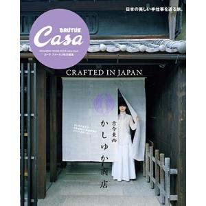 Casa BRUTUS特別編集 古今東西かしゆか商店 Mook