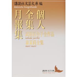 講談社文芸文庫 個人全集月報集 武田百合子全作品 森茉莉全集 Book