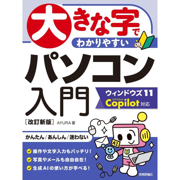 AYURA 大きな字でわかりやすい パソコン入門 ウィンドウズ11 Copilot対応 [改訂新版]...