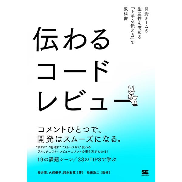 鳥井雪 伝わるコードレビュー 開発チームの生産性を高める「上手な伝え方」の教科書 Book