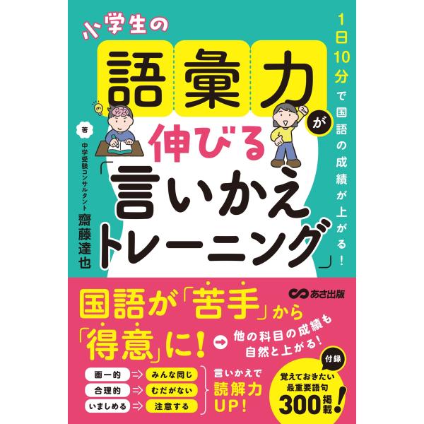 齋藤達也 1日10分で国語の成績が上がる!小学生の語彙力が伸びる「言いかえトレーニング」 Book