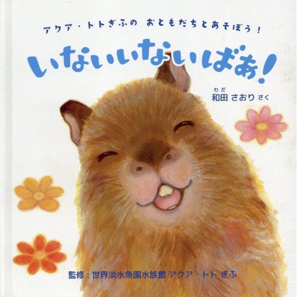 和田さおり アクア・トトぎふのおともだちとあそぼう! いないいないばあ! Book