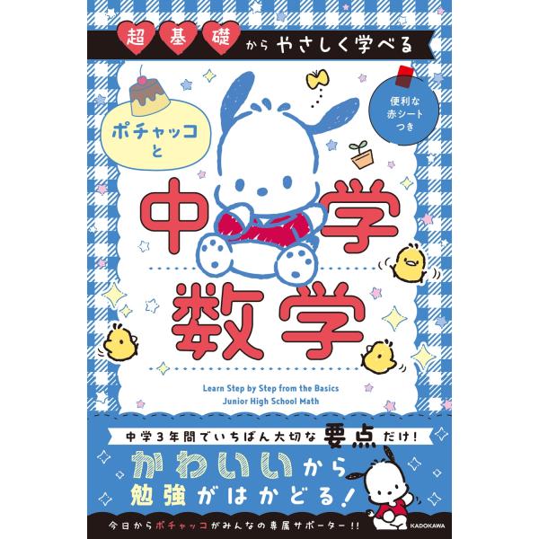 株式会社サンリオ 超基礎からやさしく学べる ポチャッコと中学数学 Book