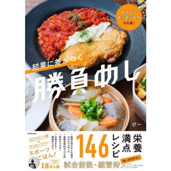 ぴー スポーツキッズとママを応援! 結果に差がつく勝負めし Book