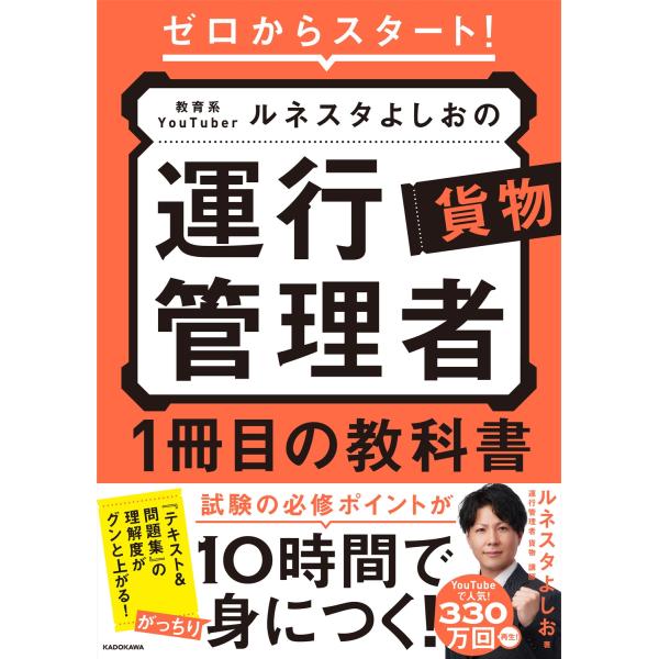ルネスタよしお ゼロからスタート! 教育系YouTuberルネスタよしおの運行管理者 貨物 1冊目の...