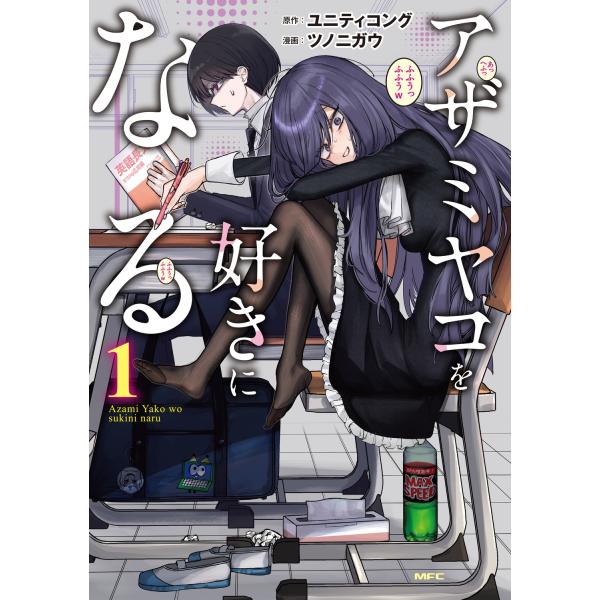 ユニティコング アザミヤコを好きになる 1 (1) COMIC