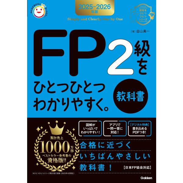 益山真一 2025-2026年版 FP2級をひとつひとつわかりやすく。《教科書》 Book