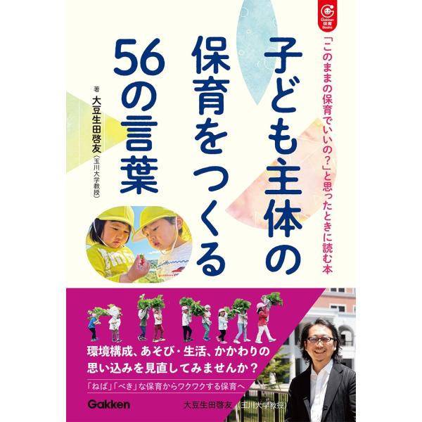 大豆生田啓友 子ども主体の保育をつくる56の言葉 「このままの保育でいいの?」と思ったときに読む本 ...
