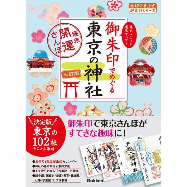 地球の歩き方編集室 14 御朱印でめぐる東京の神社 週末開運さんぽ 三訂版 Book