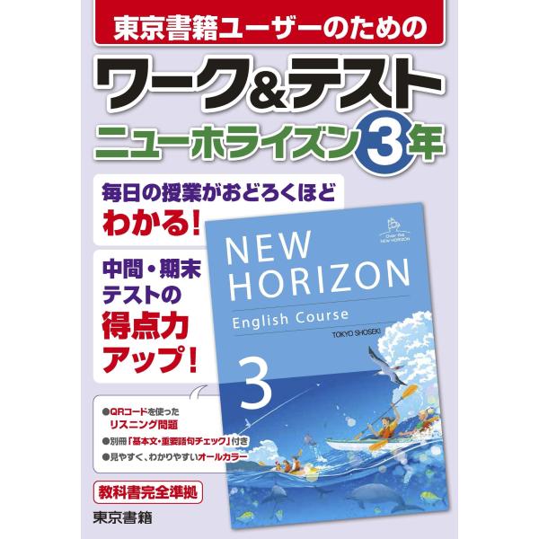 東京書籍出版事業部 ワーク&amp;テスト ニューホライズン 3年 Book